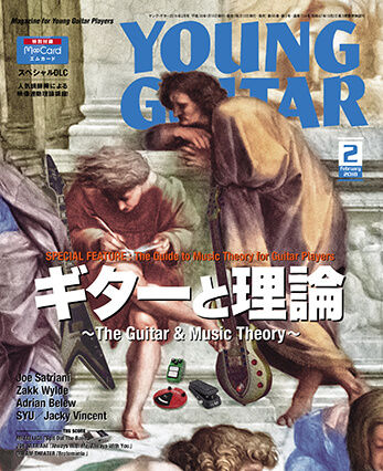 YOUNG GUITAR 2018年２月号　ギターと理論
